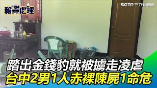 踏出金錢豹就被擄走凌虐　台中2男1人赤裸陳屍1命危｜三立新聞網SETN.com