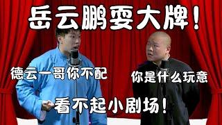 岳云鹏耍大牌！烧饼：德云一哥你不配！岳云鹏：你是什么玩意儿！ #郭德纲 #于谦 #德云社 #搞笑 #优酷 #优酷综艺