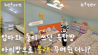 엄마와 단둘이 살던 2평 옥탑방의 대변신‼️아이의 반응은?? | 다락방 꾸미기 | 우드인테리어 | 셀프인테리어 | 우드패널 붙이기 | 걸레받이 셀프시공 | 셀프인테리어 | 데스커