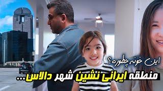 زوج ایرانی کره ای | اومدیم دالاس محله ایرانی نشین ها خونه ببینیم