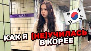 как я учила корейский язык в Корее (нет) / Мария ОМГ #влогизсеула