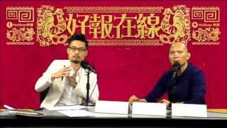 [精華][嘉賓：周法緣師傅] 周法緣師傅手機號碼斷吉凶〈恐怖在線〉2016-12-27