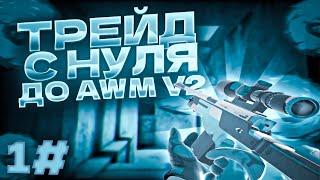 С НУЛЯ до AWM "SPORT V2" #1 | ТРЕЙД в STANDOFF 2 | Трейд с нуля! #standoff2 #trade #стандофф2