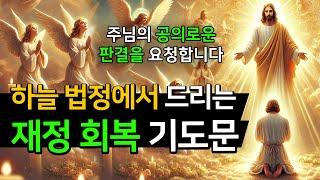 4)하늘 법정에서 드리는 재정 회복 기도문