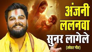 Sohar Geet || अंजनी ललनवा सुनर लागेले || Anjani Lalanwa Sunar || Pandit Abhishek Pathak 8603202236