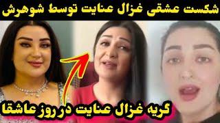 گر/یه غزال عنایت در روز عاشقا و شکا/یت از شوهر اولش