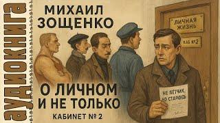 Аудиокниги. Зощенко Сборник рассказов Про личное и не только