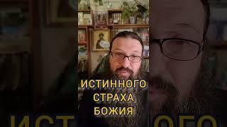 Что такое страх Божий?
