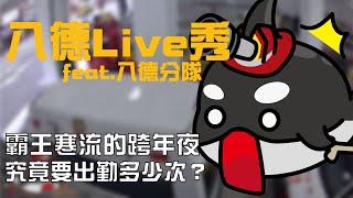 八德Live秀 Ep.1｜霸王寒流的跨年夜 到底要出勤多少次！