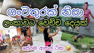 ගංවතුර නිසා ලංකාවට වෙච්ච දෙයක් | alawwa ganwathura today | natural disasters sri lanka today #viral