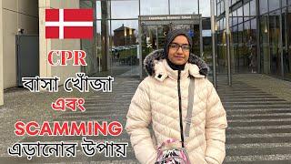 ডেনমার্কে বাসা ভাড়া || CPR রেজিস্ট্রেশন || Scamming এড়ানোর কিছু টিপস ||