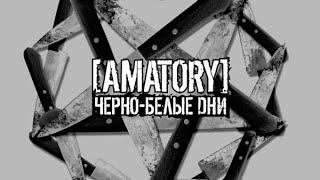 [AMATORY] - Чёрно-Белые Дни (МИНУСОВКА,МИНУС С ВОКАЛОМ ДЛЯ ГИТАРЫ)/ BACKING TRACK FOR GUITAR