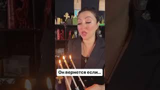 Он вернется🪬#ритуал #обряд #магия #заговор #привязка #приворот #гадалка #маг #расставание  #расклад