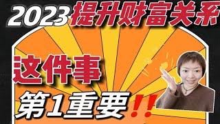 2023提升财富关系️变有钱疗愈第一步最重要️