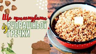 Що приготувати із вчорашньої гречки?! Зʼїдять повністю все!