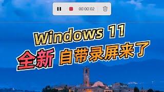 给你一个换Win11的理由，全新录屏功能来了