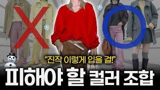 누구나 가지고 있는 컬러지만 은근히 코디 어려운 이유️ 애매할 땐 이렇게 바꾸세요!  이 4가지만 안 하시면 됩니다!  실패없는 겨울 컬러코디 