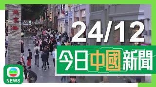 香港無綫｜兩岸新聞｜2024年12月24日｜兩岸｜北京召開全國財政工作會議提六項重點 主力與民生相關強調擴大內需｜內地民眾冬季遊東北不時發生意外 哈爾濱有人體驗潑水成冰釀二級燙傷｜TVB News