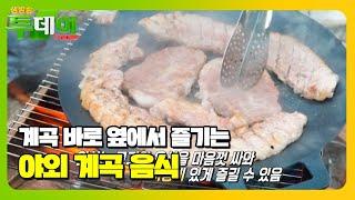 당일치기 힐링 장소! ‘취사 가능 계곡’ #생방송투데이 #LiveToday #SBSstory