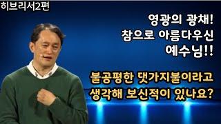 영광의 광채_참으로 아름다우신 예수님! 불공평한 댓가지불이라고 생각되어지지 않나요? ㅣ이지웅목사ㅣ