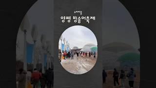 양평 수미마을 빙송어축제