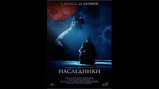 Наследници (2015) - руски филм са преводом