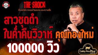 สาวชุดดำในค่ำคืนวิวาห์ คุณทองใหม่ l TheShock13