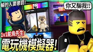 ROBLOX / 電玩機模擬器PK！但輸的人要做一個超羞恥的懲罰！(居然還發現這遊戲黑暗的秘密)【Cornerstone Arcade - 有感筆電】