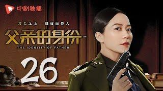 父亲的身份 26 | The Identity of Father 26（陈建斌、俞飞鸿 领衔主演）