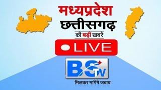 LIVE : ताजा खबरों से जुड़े रहने के लिए, देखें BSTV, HD News