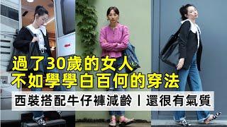 過了30歲的女人丨不如學學白百何的穿法丨西裝搭配牛仔褲減齡丨還很有氣質