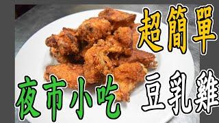 豆乳雞｜夜市小吃在家也能簡單做 腐乳做出好料理