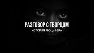 РАЗГОВОР С ТВОРЦОМ.  ИСТОРИЯ ЛЮЦИФЕРА