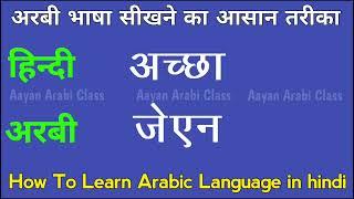 How to learn arabic language in hindi ️ Arabi bolna sikhe 