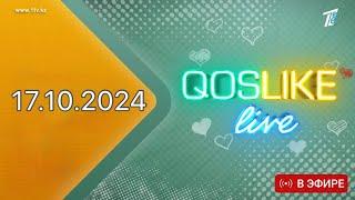 Қослайк лайф/Қосылайк лайв/ Тікелей эфир 17.10.2024