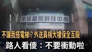 不能搭電梯！ 外送員「不滿爬樓梯」 與大樓保全互毆－民視新聞