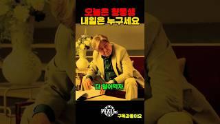 오늘은 형 내일은 누구세요 #카지노
