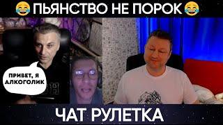 Пьянство не порок (юмор) чат рулетка