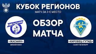 «Жасмин» - «Кировец-ГУТИД» | «КУБОК РЕГИОНОВ» | РФС ТВ | Обзор матча