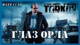 ГЛАЗ ОРЛА ТАРКОВ | Квест Миротворца | Escape from Tarkov