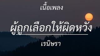 ผู้ถูกเลือกให้ผิดหวัง - เรนิษรา , โต๊ะริม , ฉันคือดวงจันทร์ , ถ้าฉันเป็นเขา [เนื้อเพลง]