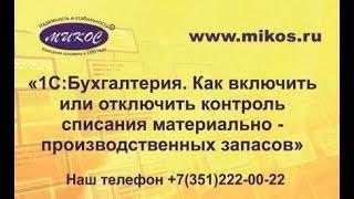 Как в 1С Бухгалтерия 8 включить и отключить контроль списания материально-производственных запасов