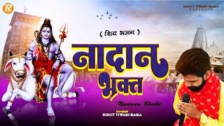 नादान भक्त  - Rohit Tiwari Baba - He Prabhu Kripa Kar Dijiye - Nadaan Bhakt - Shiv Bhajan