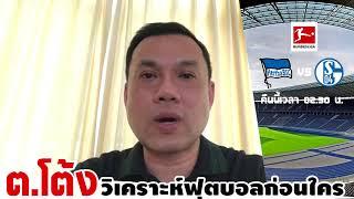 วิเคราะห์ฟุตบอลคืนนี้ บุนเดสลีก้า คู่ระหว่าง แฮร์ธ่า เบอร์ลิน VS ชาลเก้ 04 เวลา 02 30 น