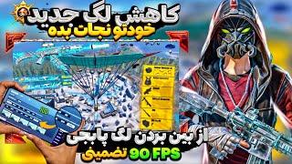 کاهش لگ پابجی موبایل آپدیت جدید 3.5 | بهترین برنامه 90 FPS | از بین بردن لگ پابجی آپدیت جدید 