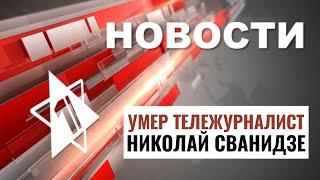 Умер Сванидзе | Похищение террориста | Израиль и образование // НОВОСТИ ОТ 12.09.24