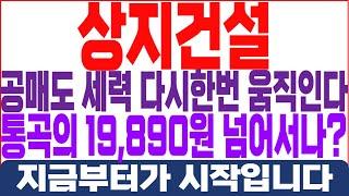 상지건설 주가전망 - 공매도 세력 다시한번 움직인다! 통곡의 19,890원 넘어서나? 지금부터가 시작입니다!