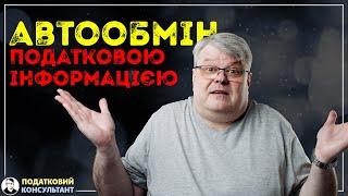 Автоматичний обмін податковою та банківською інформацією (CRS)