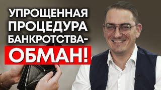 Банкротство - лучший способ списать долги / Что такое упрощенная процедура банкротства?