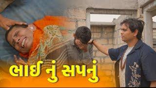 ભાઈ નું સપનુ | Khajur Bhai VLOGS | Jigli and Khajur | Nitin Jani | Chacchar | Gir Somnathh | Khajur